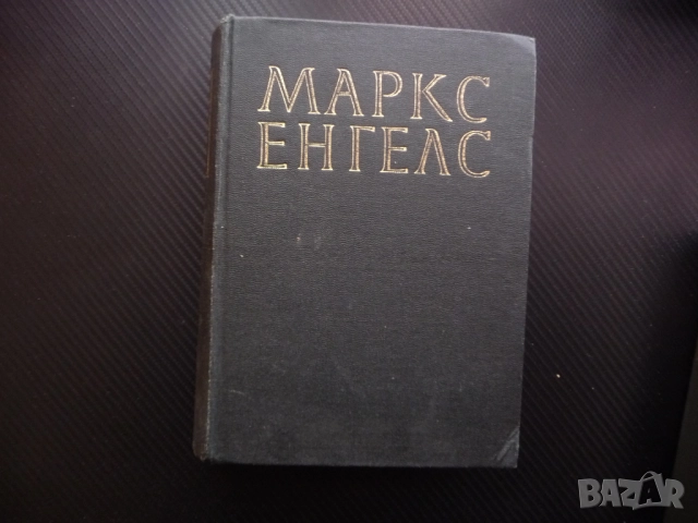 Маркс Енгелс  23 капитала парите стоково обръщение стойност работник машина работна заплата кооперац