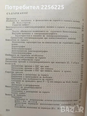Ветеринарна кардиология, снимка 2 - Специализирана литература - 56518789