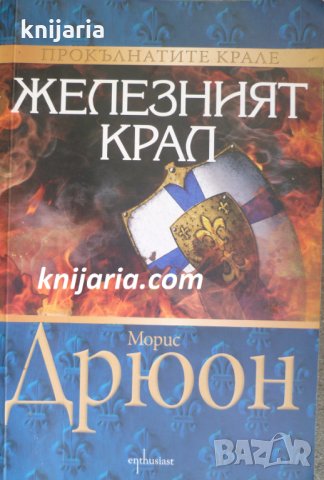 Прокълнатите крале книга 1: Железният крал