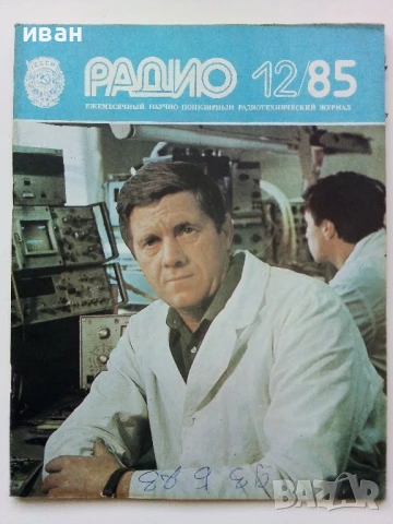 Списания "Радио" - 1985г, снимка 2 - Списания и комикси - 50923195