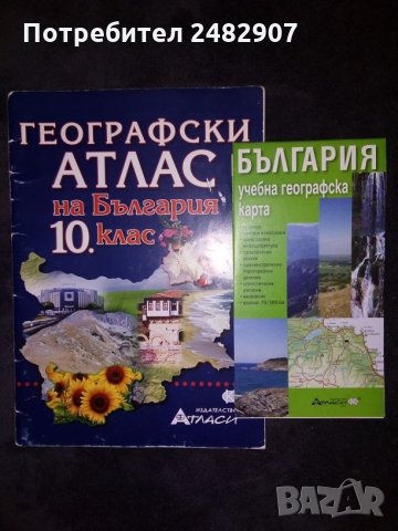 Географски атлас на България, снимка 1 - Учебници, учебни тетрадки - 29696499