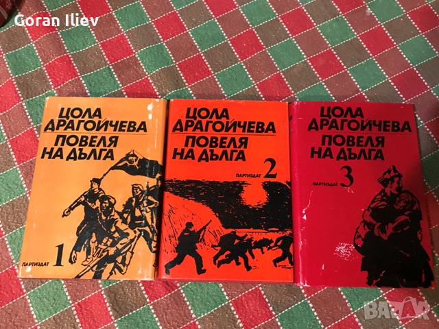 Повеля на дълга - Цола Драгойчева, снимка 1 - Художествена литература - 44534134