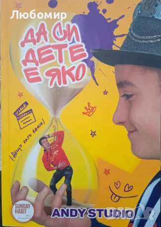 Да си дете е яко, снимка 1