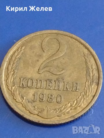 Две монети 2 копейки 1980г. / 15 копейки 1980г. СССР стари редки за КОЛЕКЦИОНЕРИ 39308, снимка 3 - Нумизматика и бонистика - 44159450