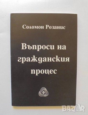 Книга Въпроси на гражданския процес - Соломон Розанис 1992 г., снимка 1