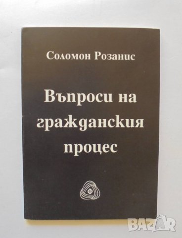 Книга Въпроси на гражданския процес - Соломон Розанис 1992 г., снимка 1 - Специализирана литература - 34128075
