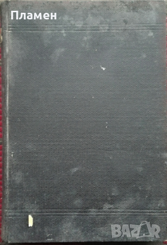 Анти-Нитче. Томъ 1 Любенъ Казанджиевъ, снимка 2 - Антикварни и старинни предмети - 36517247