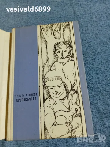 Христо Стойков - Дребосъчето , снимка 4 - Детски книжки - 56261281