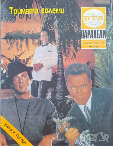 Паралели. Бр. 34-47, 49-52 / 1991, снимка 13 - Списания и комикси - 51154294