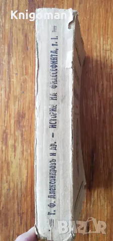 История на философията, Том 1, Г. Ф. Александров, Б. Е. Биховски, снимка 4 - Специализирана литература - 47270958