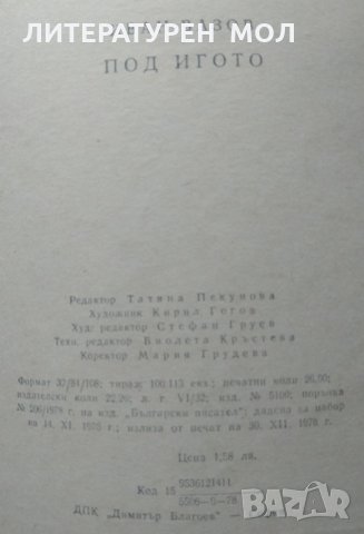 Под игото. Иван Вазов 1978 г., снимка 4 - Българска литература - 33857019