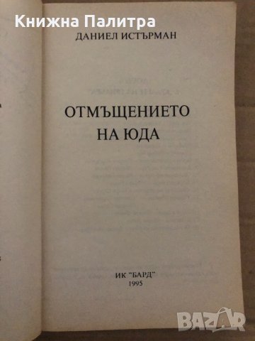 Отмъщението на Юда -Даниел Истърман, снимка 2 - Художествена литература - 35077443