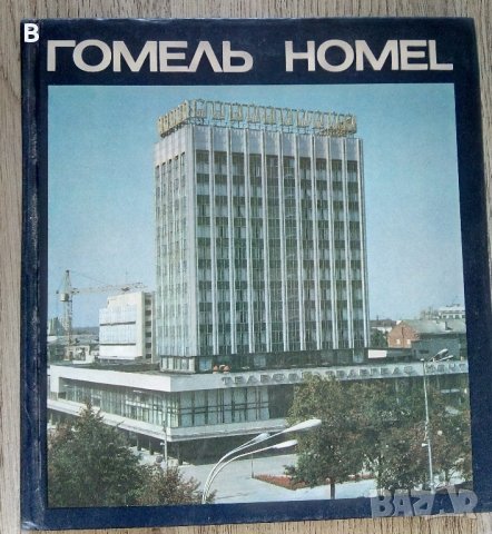 Фотоалбум Гомель 1986 Homel Беларус , снимка 1