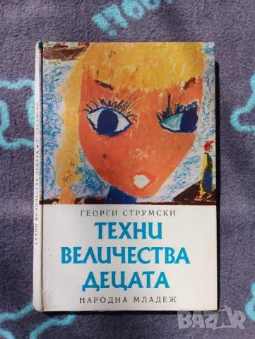 Книга Техни величества Децата - Георги Струмски