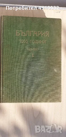 Tom 1vi ot ybileinat sbornik Balgaria 1000g. ot zaryvaneto na Zar Simeon Veliki., снимка 4 - Антикварни и старинни предмети - 55929771