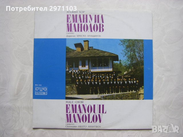 ВХА 2121 - Мъжки хор "Емануил Манолов" - Габрово, диригент Христо Арищиров; съпровожда на пиано Ирин