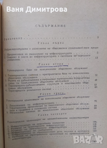 Национални и регионални проблеми в организацията и управлението на общественото обслужване , снимка 5 - Специализирана литература - 51476811