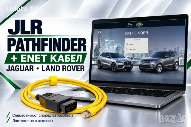 JLR Pathfinder + ENET кабел – Jaguar и Land Rover