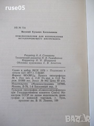 Книга"Приспособл.для изготовл.металло..-В.Котельников"-176ст, снимка 10 - Специализирана литература - 38066782