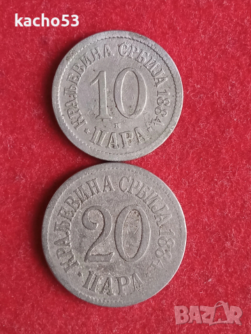 10,20 пари 1884 г. Кралство Сърбия.
