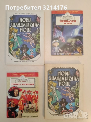 Нови хиляда и една нощ - Робърт Луис Стивънсън (1979)