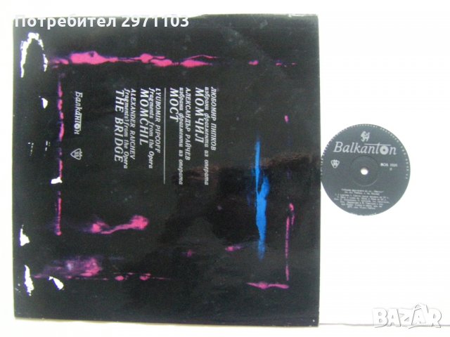 ВОА 1026 - Любомир Пипков. Избрани фрагменти из операта "Момчил", снимка 2 - Грамофонни плочи - 35242120