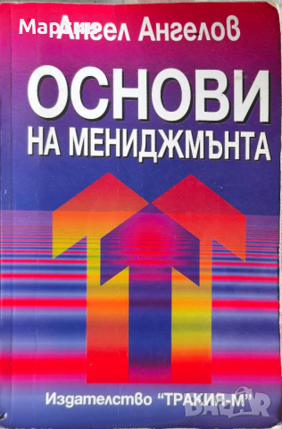 Основи на мениджмънта., Второ издание., Ангел Ангелов., 1998 г.