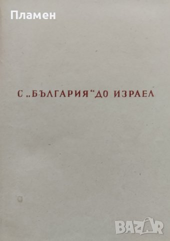 Пътни бележки [от Израел, СССР и Унгария] Богомил Райнов, снимка 2 - Други - 42326694