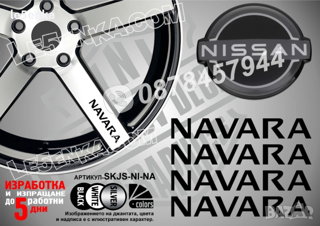 Nissan Navara надписи за спици