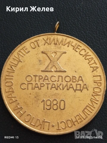 Медал X ОТРАСЛОВА СПАРТАКИАДА ЦКПС на РАБОТНИЦИТЕ от ХИМИЧЕСКАТА ПРОМИШЛЕНОСТ 24282, снимка 5 - Антикварни и старинни предмети - 51329279