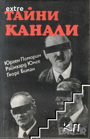 Тайни канали Юрген Поморин, Райнхард Юнге, Георг Биман
