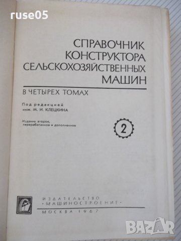 Книга"Справочник констр.сельскох.машин-том2-М.Клецкин"-832ст, снимка 2 - Енциклопедии, справочници - 38287935