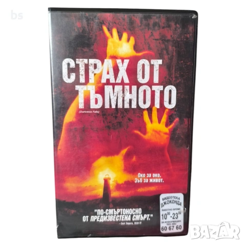 Страх от тъмното VHS (ужаси)
