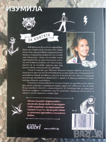"Ръководство за ЛОШИ ДНИ" Трикове за по-лек живот - Евелине Хелминк, снимка 2 - Художествена литература - 42117953