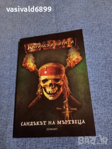 "Карибски пирати 2"