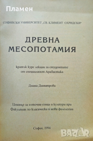 Древна Месопотамия Диана Димитрова , снимка 2 - Други - 51578712