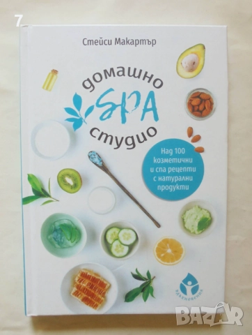 Книга Домашно SPA студио - Стейси Макартър 2020 г.
