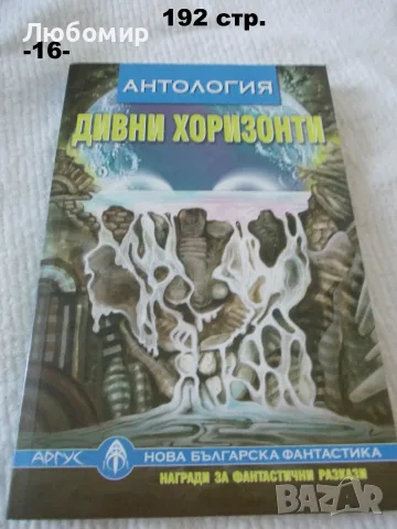 Книги Нова българска фантастика - поредица, снимка 7 - Художествена литература - 55786415