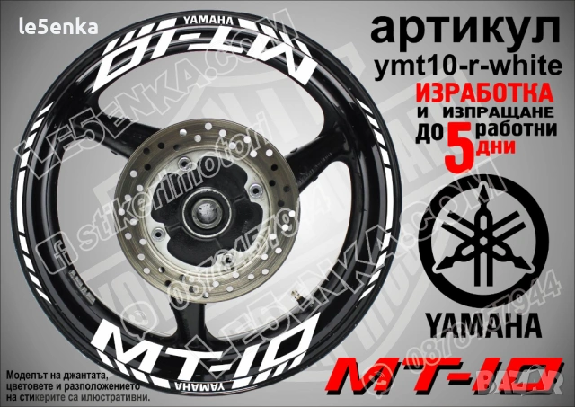 Yamaha MT-10 кантове и надписи за джанти, снимка 9 - Аксесоари и консумативи - 46519305