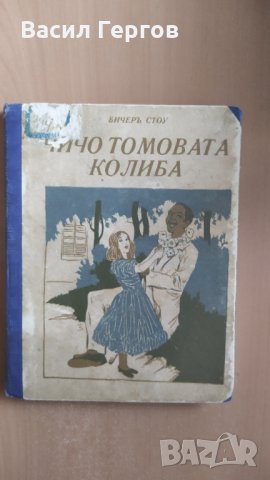 Чичо Томовата колиба, БичерЪ Стои, преди 1945-та година, снимка 2 - Художествена литература - 32026645