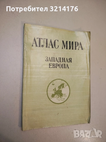 Атлас мира. Западная Европа – Колектив (1983)