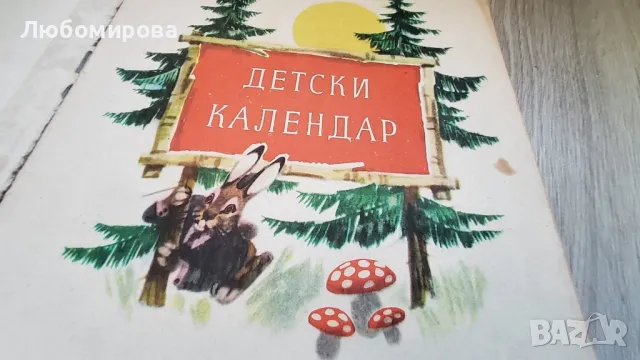 1964 година/ Детски календар с приказки и картинки/ рядка находка, снимка 2 - Колекции - 48679502