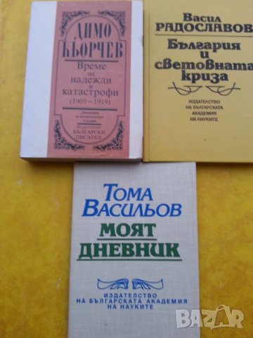 Димо Кьорчев, Васил Радославов и Тома Васильов - 3 книги : дневници и мемоари