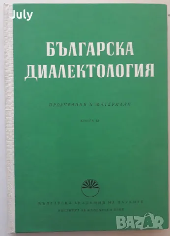 Българска диалектология, К. Мирчев, Хр. Топалова