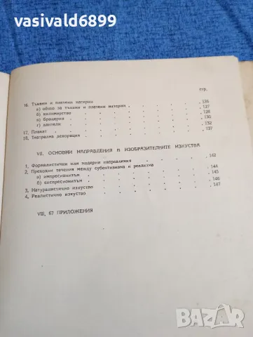 "Основни познания за изобразителните изкуства", снимка 8 - Специализирана литература - 47900685