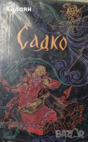 Садко. Василий Буслаевич. Смерть Василия Буслаева (1974)