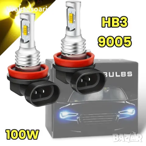 2 БРОЯ Жълти Диодни крушки HB3 9005 100W 12V +100% повече светлина