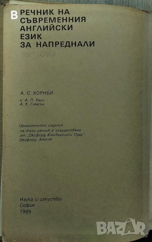 Речник на съвременния английски език за напреднали - А.С. Хорнби, снимка 1
