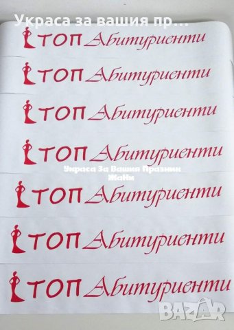 👨‍🎓👩‍🎓АБИТУРИЕНТИ👩‍🎓👨‍🎓 *ленти с текст по поръчка *вратовръзки с текст по поръчка, снимка 10 - Други - 28391546