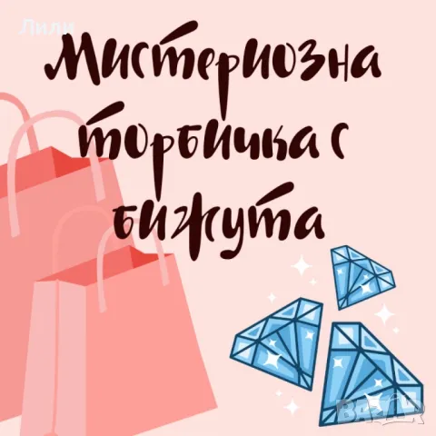 Мистериозна торбичка с бижута с 10бр висококачествени бижута, снимка 1 - Бижутерийни комплекти - 49087648